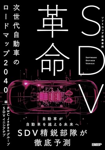 SDV革命 次世代自動車のロードマップ2040