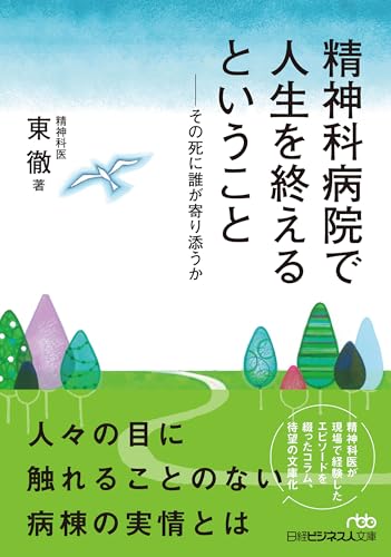 精神科病院で人生を終えるということ
