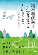 精神科病院で人生を終えるということ