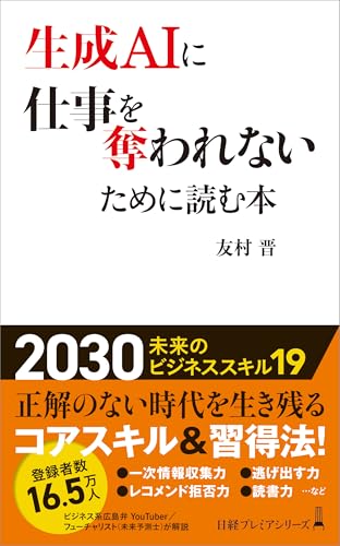 生成AIに仕事を奪われないために読む本