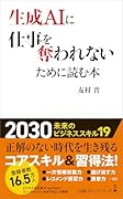 生成AIに仕事を奪われないために読む本