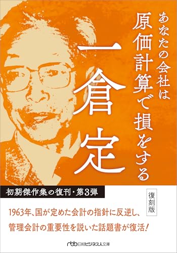あなたの会社は原価計算で損をする 復刻版