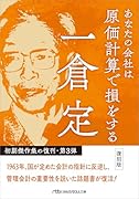 あなたの会社は原価計算で損をする 復刻版