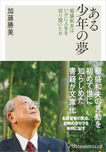 ある少年の夢 稲盛和夫はいかに人生を切り開いたか