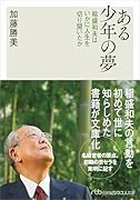 ある少年の夢 稲盛和夫はいかに人生を切り開いたか