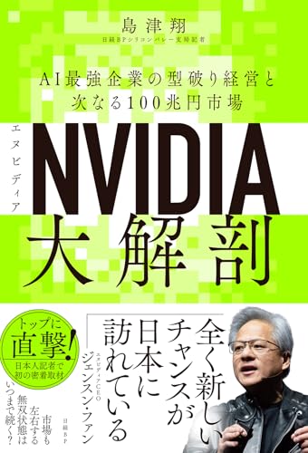 NVIDIA（エヌビディア）大解剖 AI最強企業の型破り経営と次なる100兆円市場