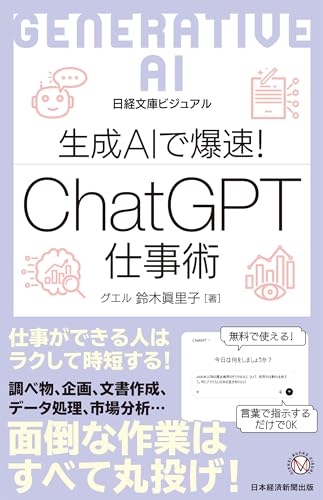 ビジュアル 生成AIで爆速! ChatGPT仕事術