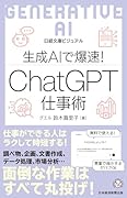 ビジュアル 生成AIで仕事爆速! ChatGPT時短ワザ事典