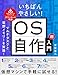 いちばんやさしい！ OS自作超入門　マルチタスクと仮想メモリーを実現！
