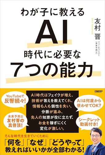 わが子に教える AI時代に必要な7つの能力 表紙