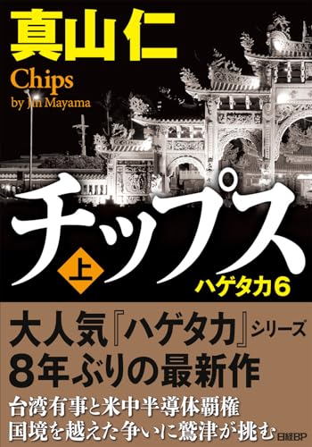 チップス(上) ハゲタカ6