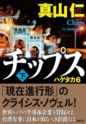 チップス(下) ハゲタカ6