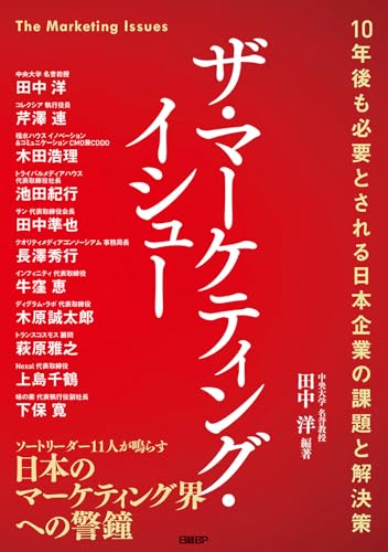 ザ・マーケティング・イシュー