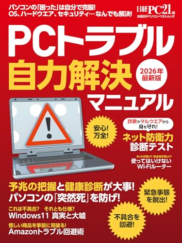 PCトラブル自力解決マニュアル 2026年最新版