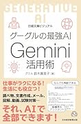 ビジュアル グーグルのAI Gemini活用事典
