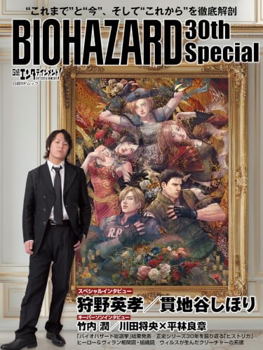 日経エンタテインメント! BIOHAZARD 30th Special