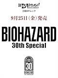 日経エンタテインメント! BIOHAZARD 30th Special (日経BPムック)