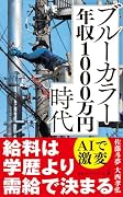 ブルーカラー年収1000万円時代