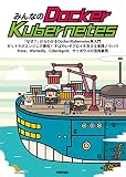 みんなのDocker/Kubernetes