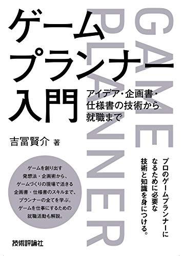 ゲームプランナー入門
