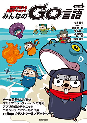 改訂2版 みんなのGo言語 | 松木 雅幸, mattn, 藤原 俊一郎, 中島 大一, 上田 拓也, 牧 大輔, 鈴木 健太 |本 | 通販 | Amazon