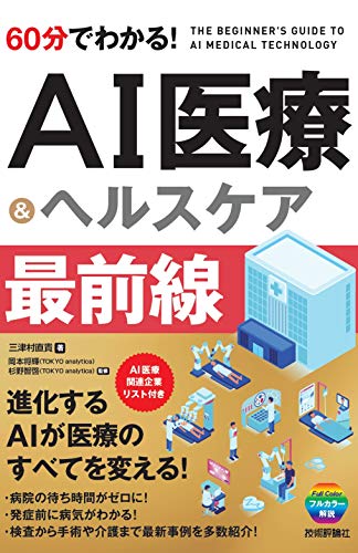 60分でわかる！ AI医療&ヘルスケア 最前線