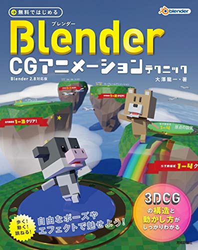 無料ではじめるBlender CG アニメーションテクニック