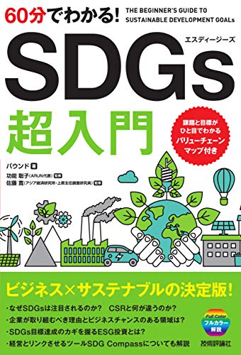 60分でわかる！SDGs 超入門