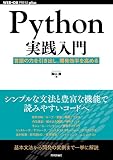 Python実践入門