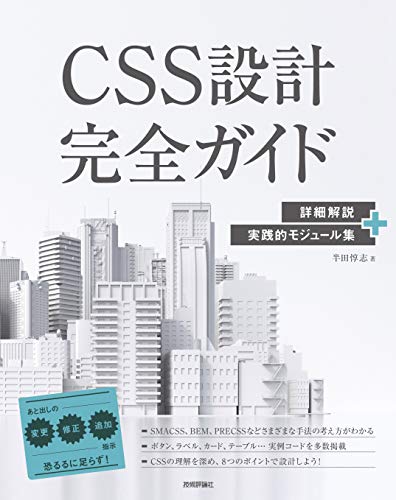 CSS設計完全ガイド 詳細解説+実践的モジュール集