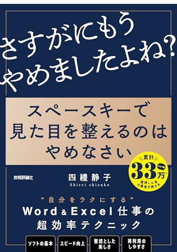 Amazonで四禮 静子のスペースキーで見た目を整えるのはやめなさい ~8割の社会人が見落とす資料作成のキホン。アマゾンならポイント還元本が多数。四禮 静子作品ほか、お急ぎ便対象商品は当日お届けも可能。またスペースキーで見た目を整えるのはやめなさい ~8割の社会人が見落とす資料作成のキホンもアマゾン配送商品なら通常配送無料。
