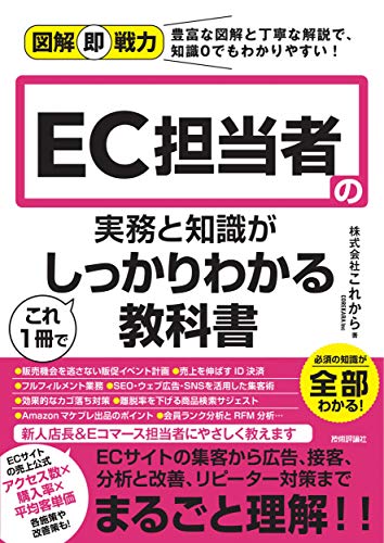 図解即戦力 EC担当者の実務と知識