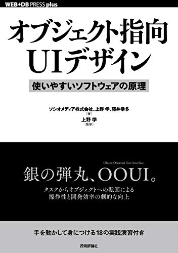 オブジェクト指向UIデザイン 使いやすいソフトウェアの原理
