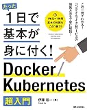 1日で基本が身に着くDocker/Kubernetes超入門