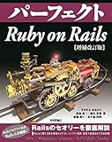 パーフェクトRuby on Rails