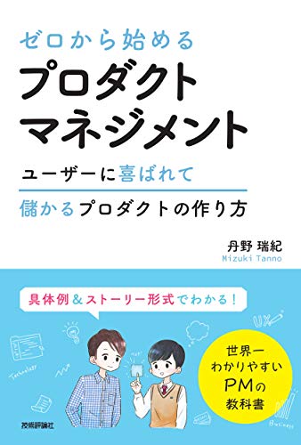 ゼロから始めるプロダクトマネジメントの表紙