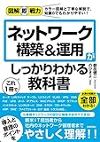 図解即戦力 ネットワーク構築&運用がこれ1冊でしっかりわかる教科書 表紙