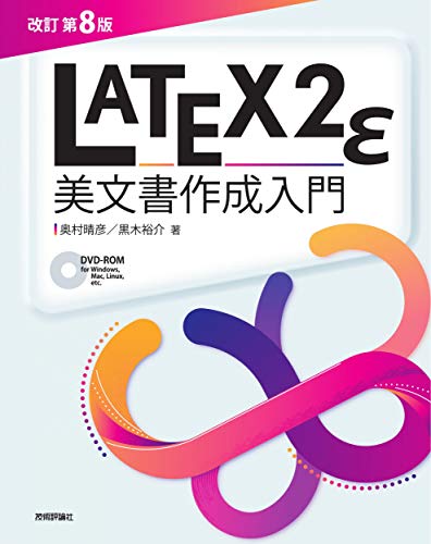 近刊検索デルタ 改訂第8版 Latex2e美文書作成入門