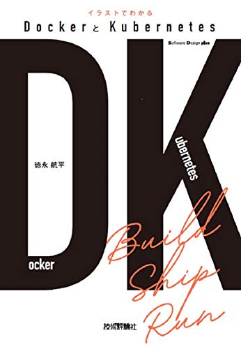 Amazonで徳永 航平のイラストでわかるDockerとKubernetes (Software Design plus)。アマゾンならポイント還元本が多数。徳永 航平作品ほか、お急ぎ便対象商品は当日お届けも可能。またイラストでわかるDockerとKubernetes (Software Design plus)もアマゾン配送商品なら通常配送無料。