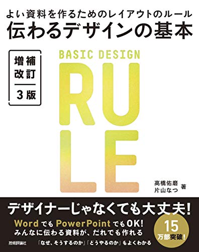 伝わるデザインの基本 増補改訂3版