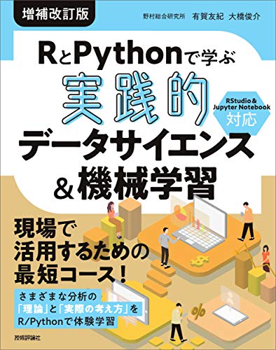 RとPythonで学ぶ[実践的]データサイエンス&機械学習【増補改訂版】 | 有賀友紀, 大橋俊介
