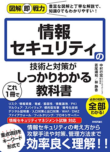 図解即戦力 情報セキュリティの技術と対策がこれ1冊でしっかりわかる教科書 の表紙