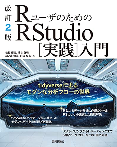 改訂2版 RユーザのためのRStudio[実践]入門〜tidyverseによるモダンな分析フローの世界 | 松村優哉, 湯谷啓明, 紀ノ定保礼, 前田和寛