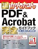 今すぐ使えるかんたん PDF & Acrobat 完全ガイドブック 困った解決&便利技 表紙