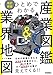 ひとめでわかる産業図鑑&業界地図 改訂新版