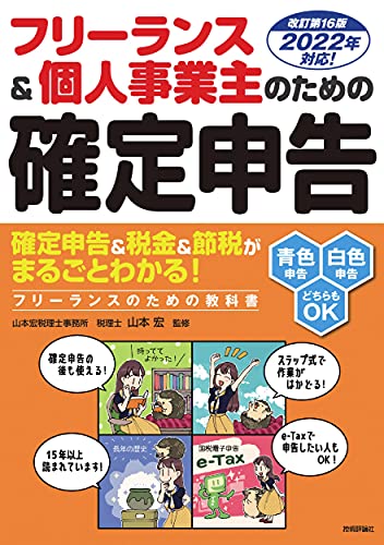 フリーランス＆個人事業主のための確定申告 改訂第16版 の表紙