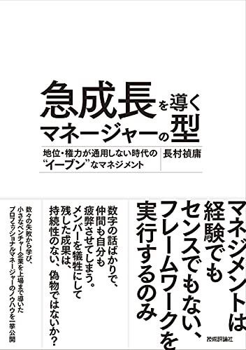 Amazonで長村 禎庸の急成長を導くマネージャーの型 ~地位・権力が通用しない時代の“イーブン"なマネジメント。アマゾンならポイント還元本が多数。長村 禎庸作品ほか、お急ぎ便対象商品は当日お届けも可能。また急成長を導くマネージャーの型 ~地位・権力が通用しない時代の“イーブン"なマネジメントもアマゾン配送商品なら通常配送無料。