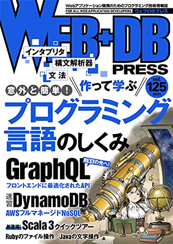 WEB+DB PRESS (vol.125) の表紙