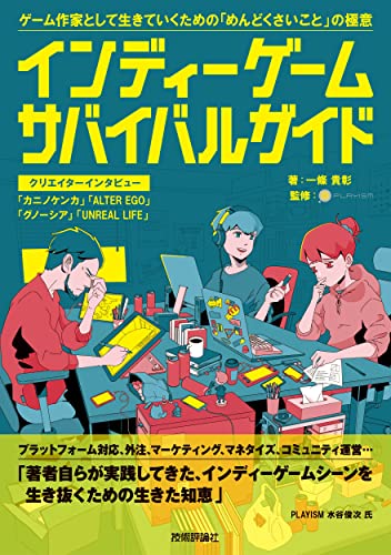 インディーゲーム・サバイバルガイド（一條貴彰／PLAYISM）