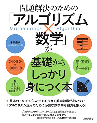 Amazonで米田 優峻の問題解決のための「アルゴリズム×数学」が基礎からしっかり身につく本。アマゾンならポイント還元本が多数。米田 優峻作品ほか、お急ぎ便対象商品は当日お届けも可能。また問題解決のための「アルゴリズム×数学」が基礎からしっかり身につく本もアマゾン配送商品なら通常配送無料。